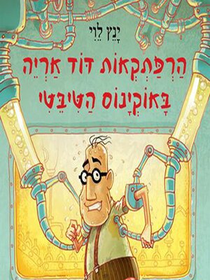 cover image of הרפתקאות דוד אריה באוקינוס הטיבטי